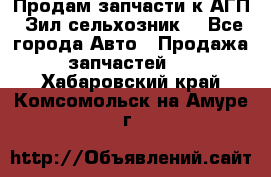 Продам запчасти к АГП, Зил сельхозник. - Все города Авто » Продажа запчастей   . Хабаровский край,Комсомольск-на-Амуре г.